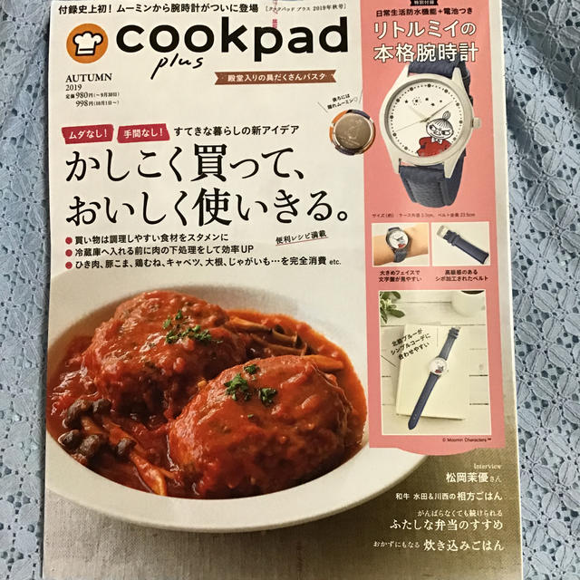 cookpad plus (クックパッドプラス) 2019年 10月号  エンタメ/ホビーの雑誌(料理/グルメ)の商品写真