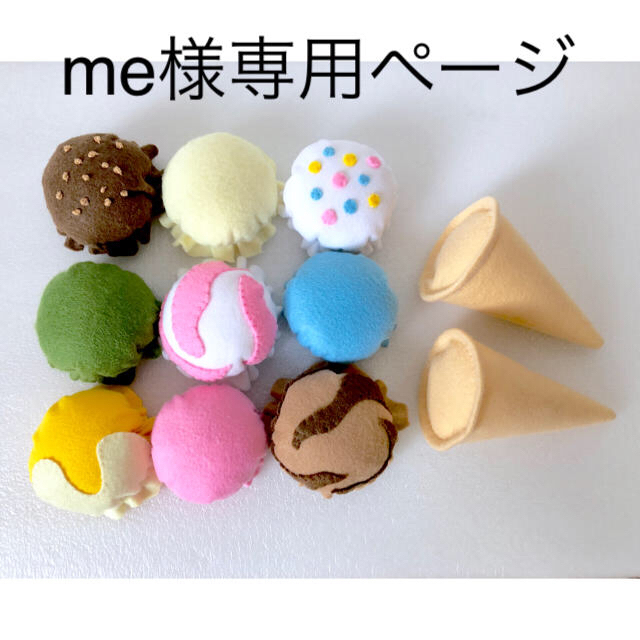 me様専用ページ☆フェルトアイスクリーム ハンドメイドのキッズ/ベビー(おもちゃ/雑貨)の商品写真
