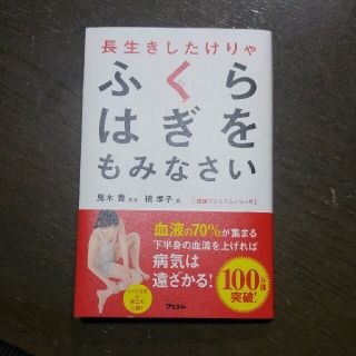 最終！♦値下げしました‼♦長生きしたけりゃふくらはぎをもみなさい(住まい/暮らし/子育て)