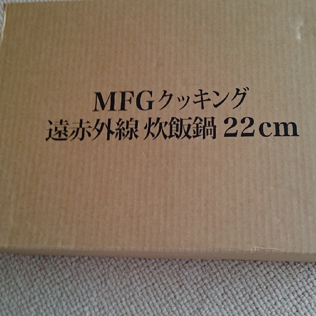 大得価安い MFGクッキング遠赤外線炊飯鍋22cmの通販 by ピングー's