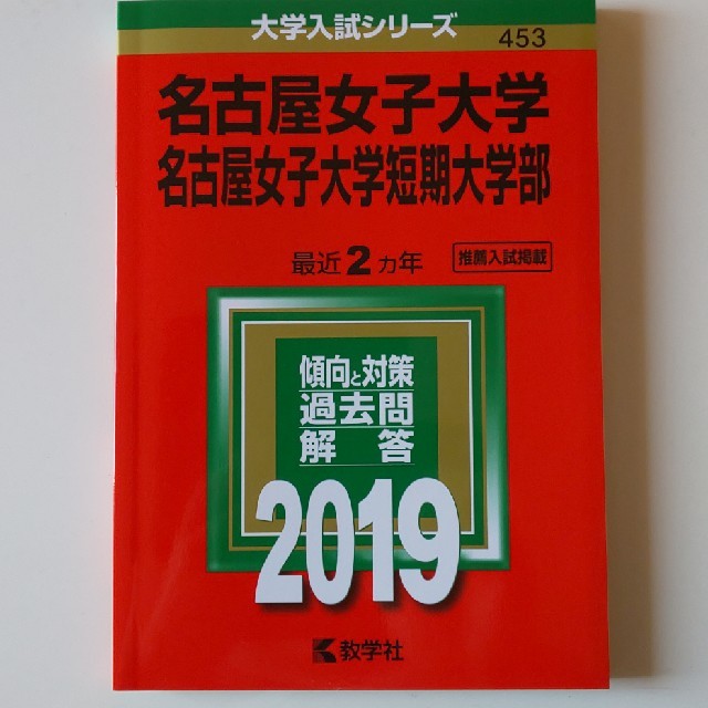 名古屋女子大学・名古屋女子大学短期大学部（2019） エンタメ/ホビーの本(語学/参考書)の商品写真