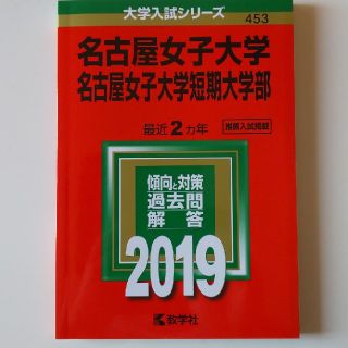 名古屋女子大学・名古屋女子大学短期大学部（2019）(語学/参考書)