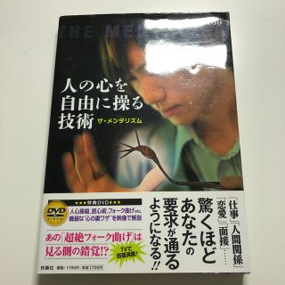 人の心を自由に操る技術(ノンフィクション/教養)