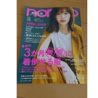 non・no(ノンノ) 2019年 10月号 (ファッション)