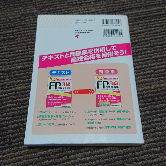 うかる！FP3級速攻テキスト（2016-2017年版） エンタメ/ホビーの本(ビジネス/経済)の商品写真