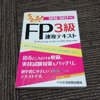 うかる！FP3級速攻テキスト（2016-2017年版）(ビジネス/経済)