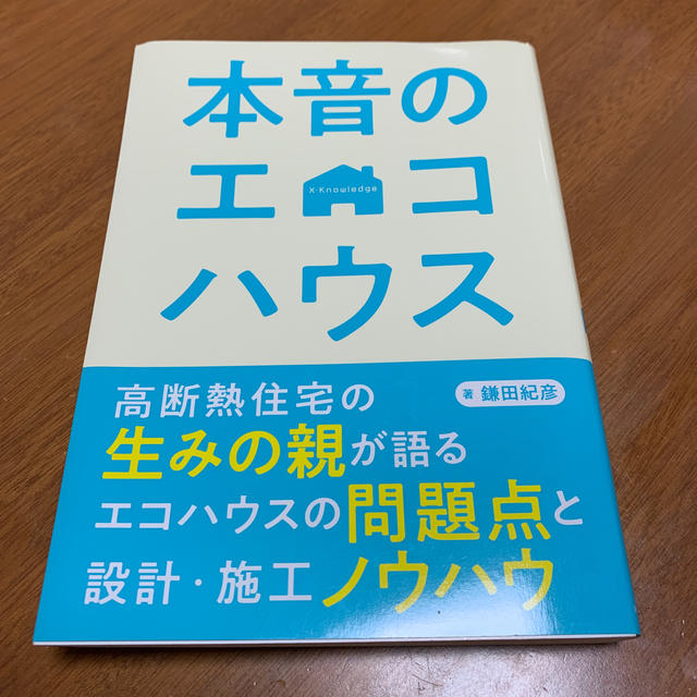 本音のエコハウス エンタメ/ホビーの本(住まい/暮らし/子育て)の商品写真