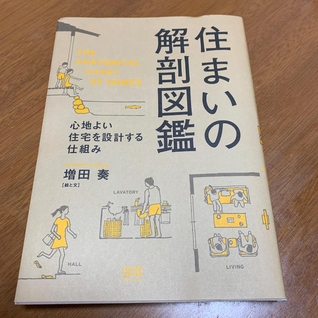 住まいの解剖図鑑 エンタメ/ホビーの本(住まい/暮らし/子育て)の商品写真