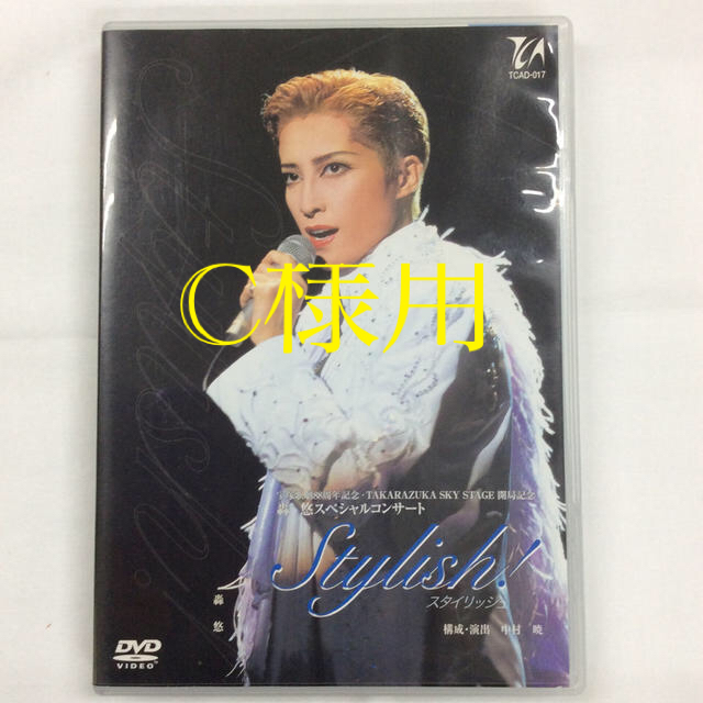 宝塚DVD 轟悠スペシャルコンサート「stylish！」