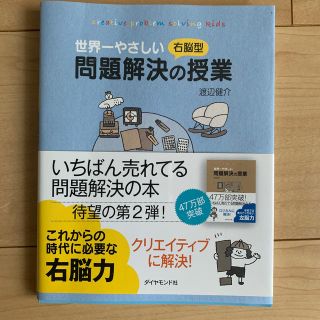 ダイヤモンドシャ(ダイヤモンド社)の世界一やさしい 右脳型 問題解決の授業 (住まい/暮らし/子育て)