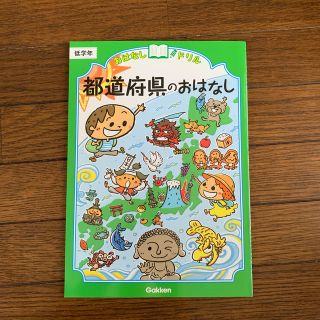 ガッケン(学研)のおはなしドリル都道府県のおはなし(語学/参考書)