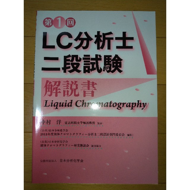 第1回LC分析士 二段試験 解説書【未使用品】 エンタメ/ホビーの本(資格/検定)の商品写真