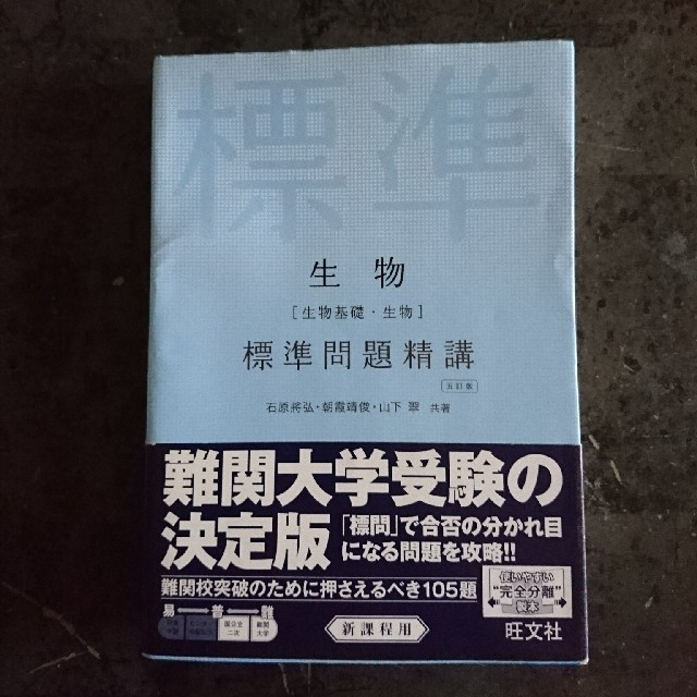 生物[生物基礎・生物]　標準問題精講　五訂版 エンタメ/ホビーの本(語学/参考書)の商品写真