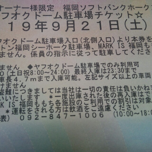 9月21日（土）福岡ソフトバンクホークス駐車券