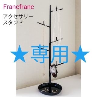 フランフラン(Francfranc)のFrancfrancフランフラン　アクセサリースタンド(その他)