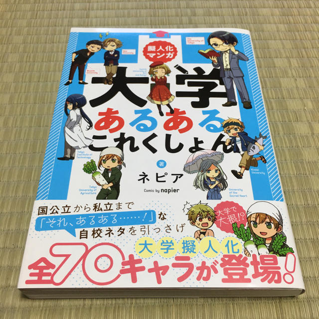 擬人化マンガ 大学あるあるこれくしょん ネピア エンタメ/ホビーの本(その他)の商品写真