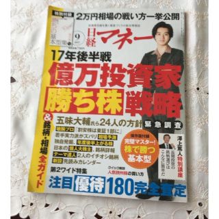 ニッケイビーピー(日経BP)の日経マネー 2017年 09月号 (ビジネス/経済/投資)