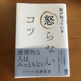 脳が知っている怒らないコツ moana様専用(人文/社会)