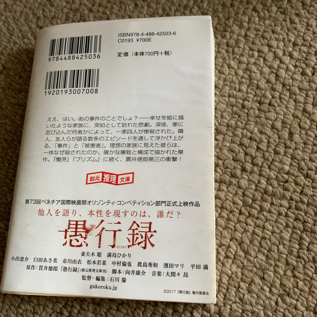 愚行録 エンタメ/ホビーの本(文学/小説)の商品写真