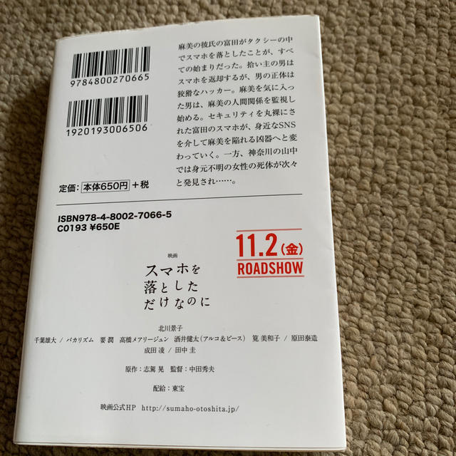 宝島社(タカラジマシャ)のスマホを落としただけなのに エンタメ/ホビーの本(文学/小説)の商品写真