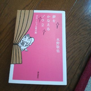 夢をかなえるゾウ（2）文庫版(文学/小説)