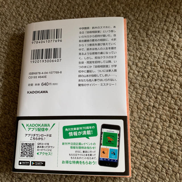 角川書店(カドカワショテン)のあなたもスマホに殺される エンタメ/ホビーの本(文学/小説)の商品写真