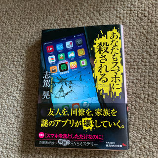 カドカワショテン(角川書店)のあなたもスマホに殺される(文学/小説)