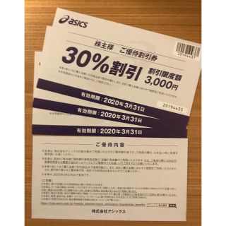 アシックス(asics)のアシックス 株主優待券(ショッピング)