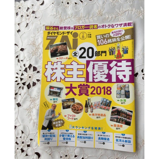 ダイヤモンド社(ダイヤモンドシャ)のダイヤモンドZAI(ザイ) 2018年 06 月号 (5万円株／株主優待大賞／株 エンタメ/ホビーの雑誌(ビジネス/経済/投資)の商品写真