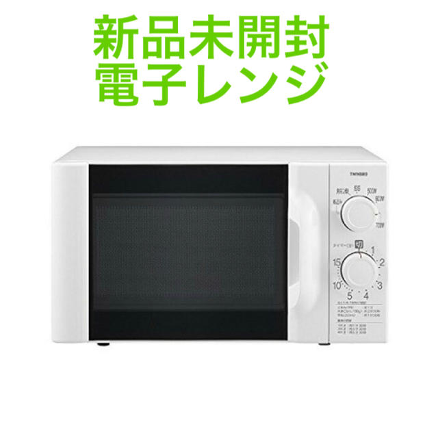 【新品未開封】ツインバード 電子レンジ DR-D419W6