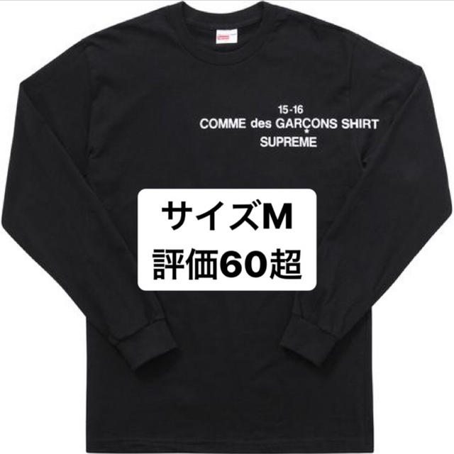 【即発送可】Supreme comme des garcons tee 黒 S