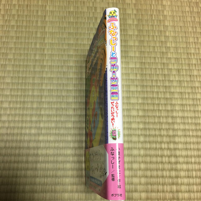 ヒャッハー！ ふなっしーとフルーツ王国⑤ エンタメ/ホビーの本(絵本/児童書)の商品写真