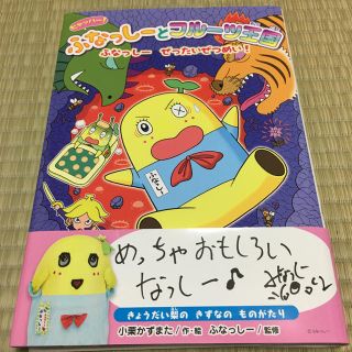 ヒャッハー！ ふなっしーとフルーツ王国⑤(絵本/児童書)