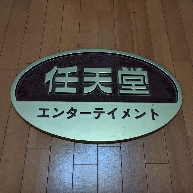任天堂 - 看板 任天堂 エンターテイメント nintendoの通販 by 任天堂 - 看板 任天堂 エンターテイメント nintendoの通販 by