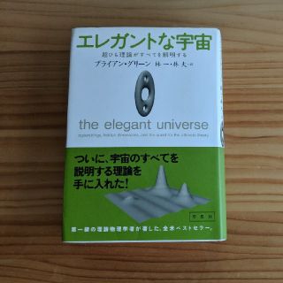 エレガントな宇宙(科学/技術)