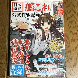 日本海軍「艦これ」公式作戦記録(人文/社会)