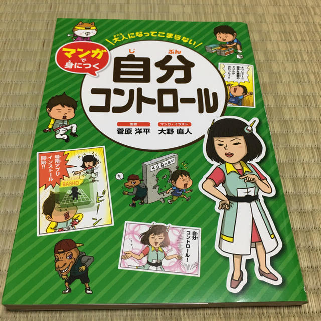 大人になってこまらない マンガで身につく 自分コントロール エンタメ/ホビーの本(絵本/児童書)の商品写真