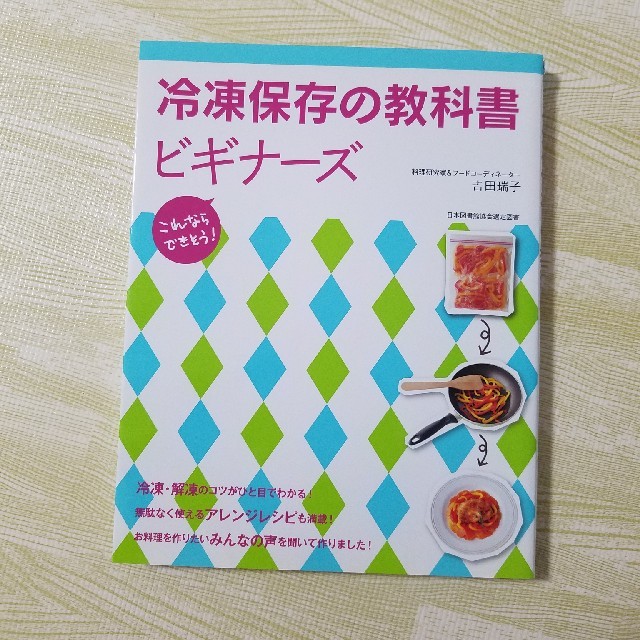 冷凍保存の教科書ビギナーズ エンタメ/ホビーの本(料理/グルメ)の商品写真