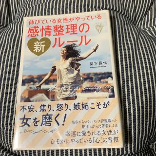 カドカワショテン(角川書店)の伸びている女性がやっている感情整理の新ルール(人文/社会)