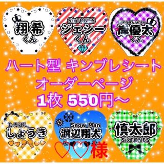 【♡♡様専用】ハート型キンブレシート オーダーページ(オーダーメイド)