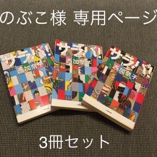 ショウガクカン(小学館)のサラバ！3冊セット(ノンフィクション/教養)