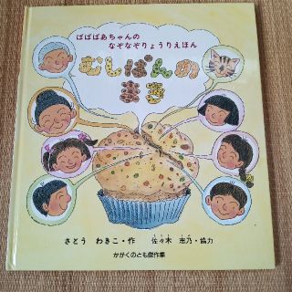 ばばばあちゃんのなぞなぞりょうりえほんむしぱんのまき(絵本/児童書)