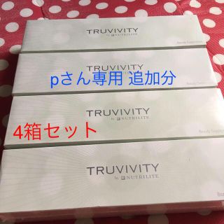 アムウェイ(Amway)のpさん専用 TRUVIVITY サプリ4箱セット(その他)