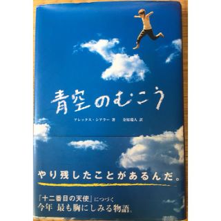 青空のむこう(文学/小説)