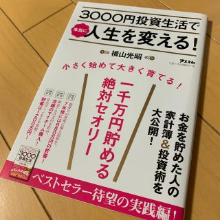 3000円投資生活で本当に人生を変える！(ビジネス/経済)