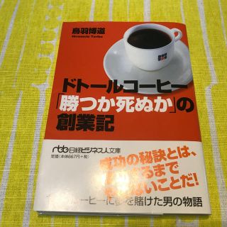 ドトールコーヒー「勝つか死ぬか」の創業記(ビジネス/経済)