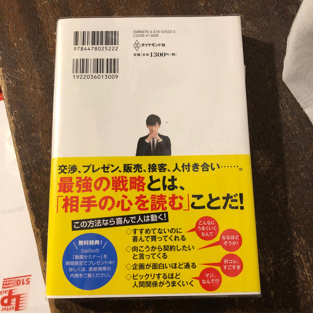 ダイヤモンド社(ダイヤモンドシャ)の一瞬でYESを引き出す心理戦略。 エンタメ/ホビーの本(ビジネス/経済)の商品写真