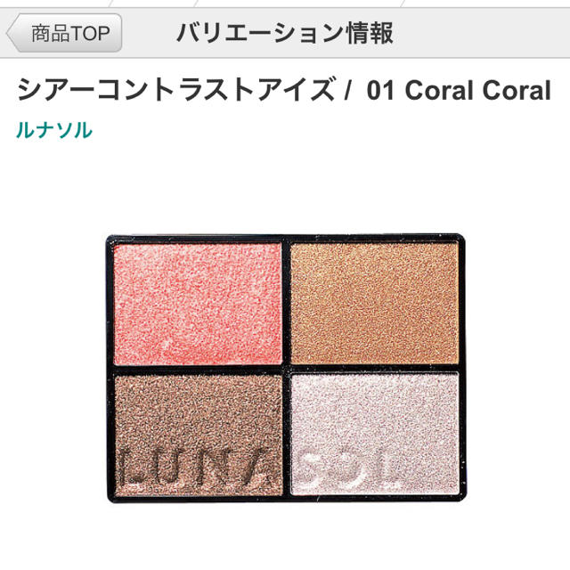 LUNASOL(ルナソル)のシアーコントラストアイズ01 Coral Coral コスメ/美容のベースメイク/化粧品(アイシャドウ)の商品写真