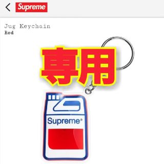 シュプリーム(Supreme)の【専用】Supreme Jug Keychain(キーホルダー)