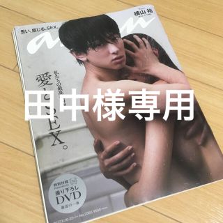 マガジンハウス(マガジンハウス)の【田中様専用】anan 横山裕 「愛とSEX」2017年8月16日23日合併号(アート/エンタメ/ホビー)